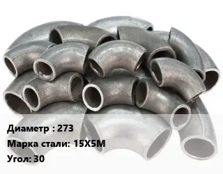 Отвод стальной 273 Сталь: 15Х5М Угол:30 крутоизогнутый ГОСТ: ТУ 1462-203-0147016-2001